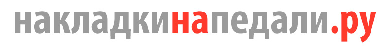 НакладкиНаПедали.ру